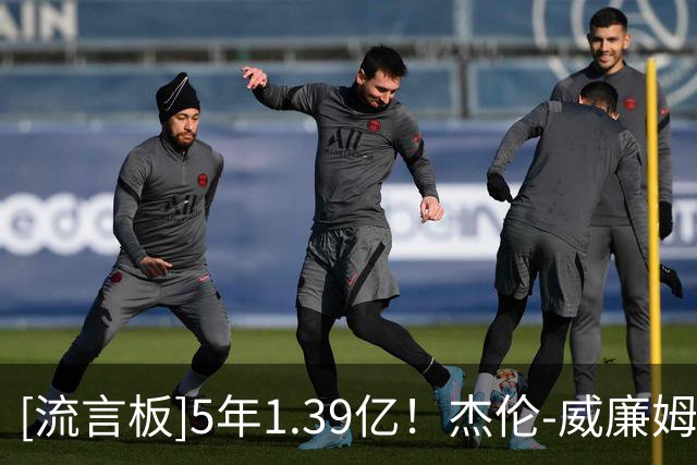 [流言板]5年1.39亿！杰伦-威廉姆斯转发华莱士照片庆祝他拿到大合同